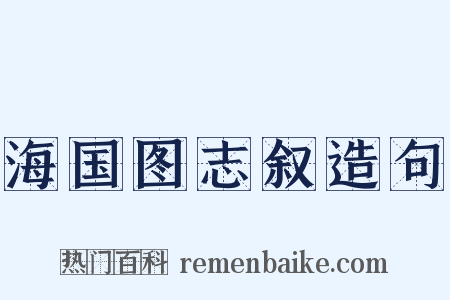 海国图志叙造句是什么意思的图片